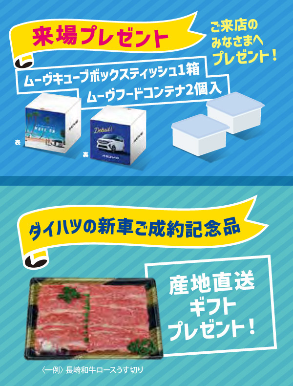 来場プレゼント・ダイハツの新車ご成約記念品